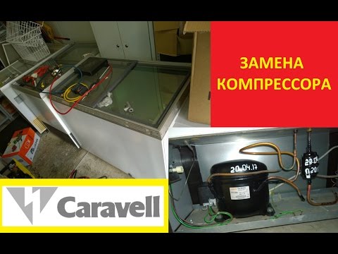 Видео: Морозильный ларь Caravell 335. Замена компрессора ACC/CUBIGEL/ELECTROLUX