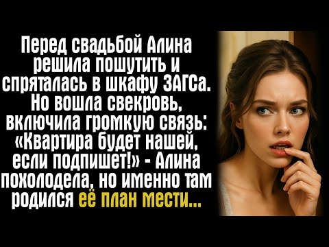 Видео: Перед свадьбой Алина решила пошутить и спряталась в шкафу ЗАГСа. Но вошла свекровь, включила...
