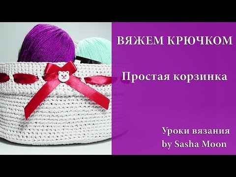 Видео: Вязание простой корзинки крючком - часть 1. МАСТЕР-КЛАСС - вязание крючком. #SM