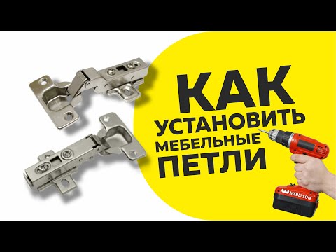 Видео: Как установить накладную и смежную петлю/ Видеоинструкция по установке мебельных петель Boyard