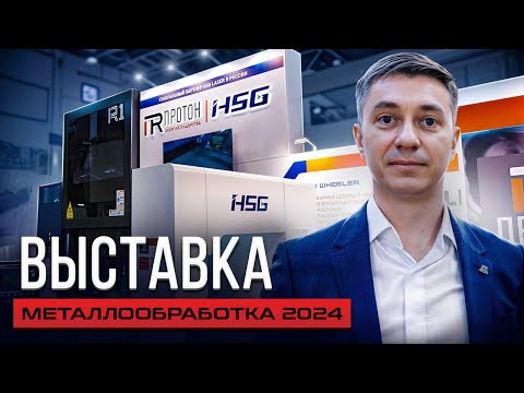 Видео: ОБЗОР ВЫСТАВКИ МЕТАЛЛООБРАБОТКА 2024