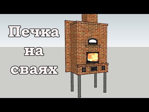 Видео: ПЕЧКА НА СВАЙНОМ ФУНДАМЕТЕ. КАК ПОДГОТОВИТЬ ОСНОВАНИЕ?
