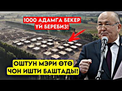 Видео: Оштун мэри ӨТӨ ЧОН иш баштап! Бекер үй САЛЫП БАШТАДЫ мына эми өнүгүү 