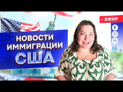 Видео: Новости иммиграции США с адвокатом Мариной Шепельской 23 октября в 12 pm