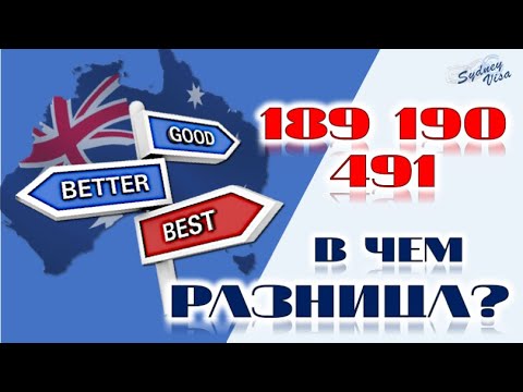 Видео: ВИЗА В АВСТРАЛИЮ 189, 190 и 491. В ЧЕМ РАЗНИЦА? ИММИГРАЦИЯ В АВСТРАЛИЮ 2020