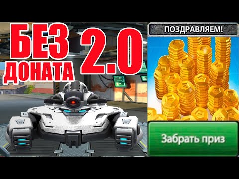 Видео: #5 ОТ НОВОБРАНЦА ДО ЛЕГЕНДЫ БЕЗ ДОНАТА 2.0! ПОЛУЧИЛ ГОРУ ХАЛЯВНЫХ ТАНКОИНОВ И КОНТОВ В ТАНКАХ ОНЛАЙН