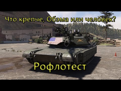 Видео: Что крепче, танк или человек в Broken Arrow?