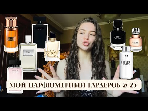 Видео: МОЙ ПАРФЮМЕРНЫЙ ГАРДЕРОБ 2025 | Любимые ароматы из люкса Rodriguez, Givenchy, Chopard #парфюм 