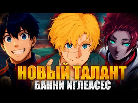 Видео: 🔥 307 ГЛАВА ИМЕННО ОН РАЗРУШИЛ ИТОШИ САЭ | НОВЫЙ НЬЮ ГЕН | БАННИ Blue Lock Manga Chapter 307