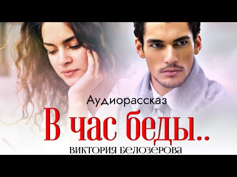 Видео: В час беды. Жизнеутверждающий рассказ
