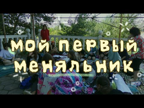 Видео: мой первый меняльник | влог