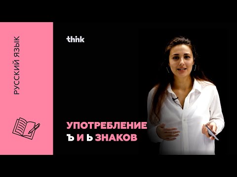 Видео: Употребление Ъ и Ь знаков | Русский язык