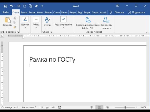 Видео: Крутая рамка в Word по ГОСТу