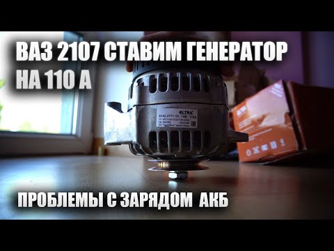 Видео: НОВЫЙ ГЕНЕРАТОР НА 110 А В ВАЗ 2107 . Проблемы с зарядом акб
