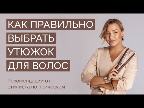 Видео: Как правильно выбрать утюжок для волос