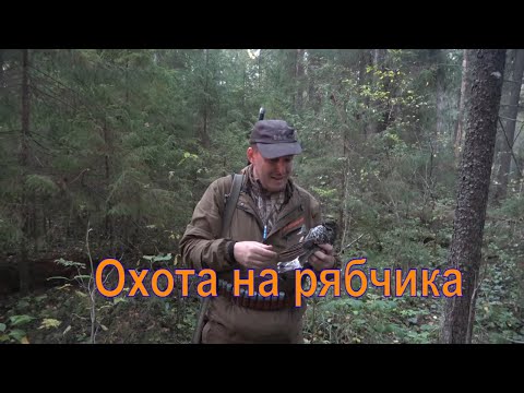 Видео: Охота на рябчика #24 Поход выходного дня