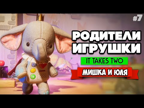 Видео: It Takes Two ПРОХОЖДЕНИЕ #7 - СЛОНИХА