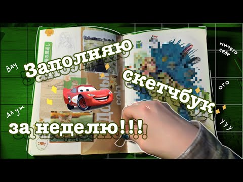 Видео: Скетчбук за неделю | кинню Молнию Маккуина | speedpaint sketchbook