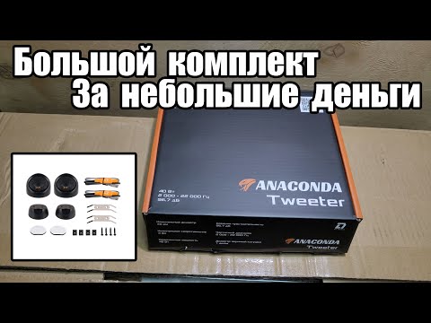 Видео: Твитеры из комплекта теперь отдельно - DL Audio Anaconda Tweeter