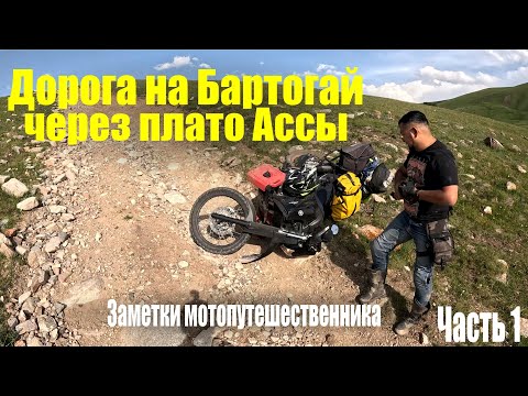 Видео: Исследуя окрестности Алматы - дорога на Бартогай через плато Ассы