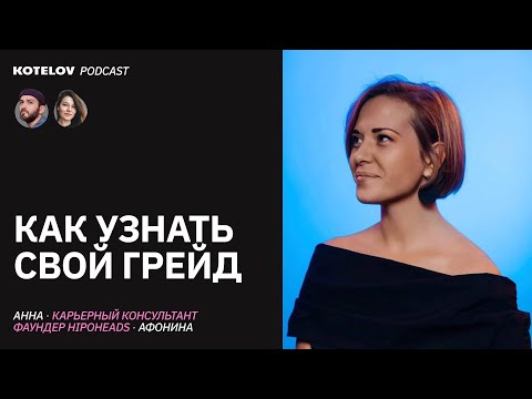 Видео: КАК ПРОЙТИ HR-ИНТЕРВЬЮ. Про зарплаты, накрученный опыт, собеседования и кадровый голод | Аня Афонина