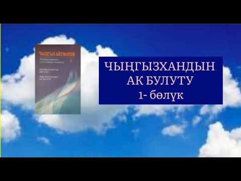 Видео: ЧЫҢГЫЗ АЙТМАТОВдун "ЧЫҢГЫЗХАНДЫН АК БУЛУТУ" чыгармасы 1- бөлүк