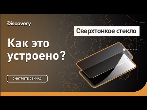 Видео: Сверхтонкое стекло | Как это устроено? | Discovery