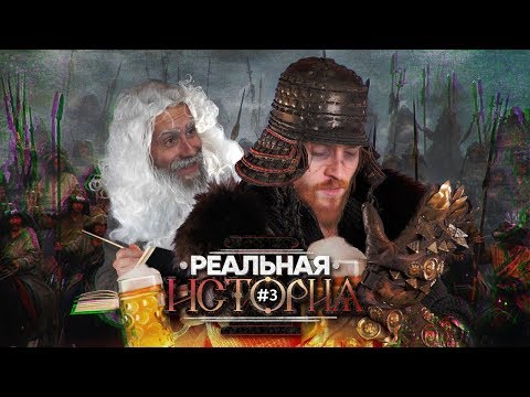 Видео: "Реальная история": ТАТАРО-МОНГОЛЬСКОЕ ИГО