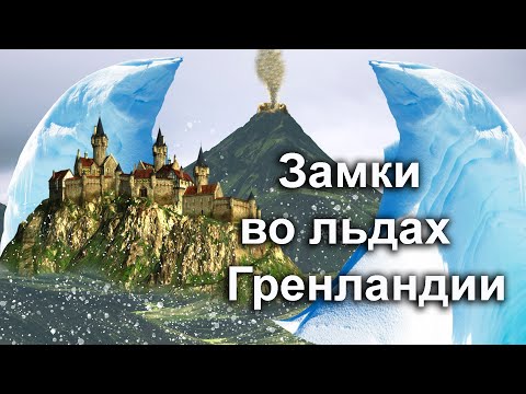 Видео: Замки во льдах Гренландии.Афанасий Кирхер и его тайный туннель между Черным и Каспийским морями