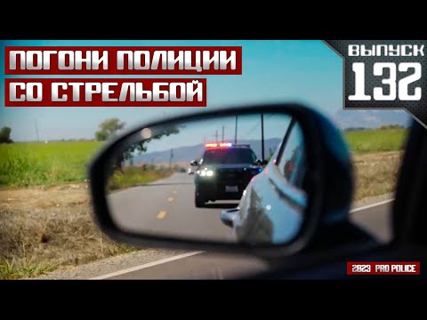 Видео: Погони полиции со стрельбой: Красный свет [Выпуск 132 2023]