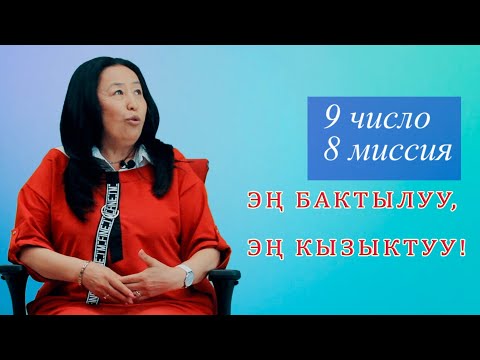 Видео: СЮЦАЙ 9 число, МИССИЯ 8ден БАКТЫЛУУ БАРБЫ?! ӨТӨ КЫЗЫК! Сюцай 9/8 эмне дейт?