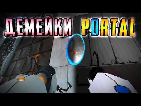 Видео: ДЕМЕЙКИ PORTAL ► PORTAL на СТАРЫХ ДВИЖКАХ!