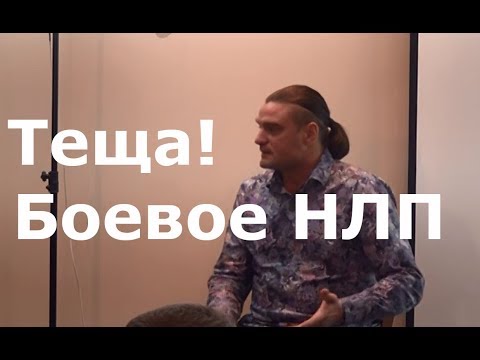 Видео: Теща!  Боевое НЛП