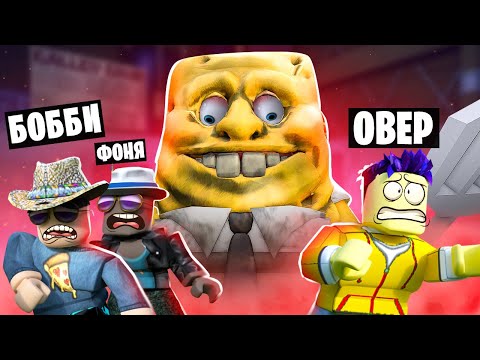 Видео: СТРАШНЫЙ СПАНЧ БОБ ОХОТИТСЯ НА НАС! ПОБЕГ ИЗ КРАСТИ КРАБ В ROBLOX