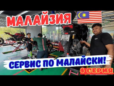 Видео: Видно ли СИНГАПУР с МАЛАЙЗИИ? СЕРВИС ХОНДА!  г. МУАР - малайская провинция!  Четвертая серия.