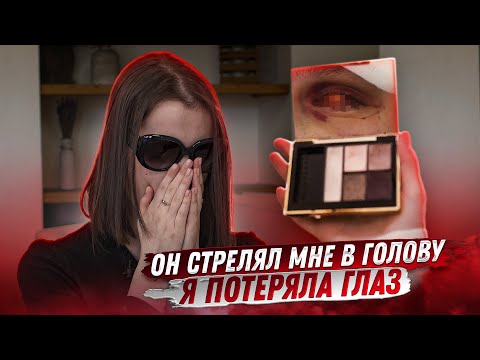 Видео: Мой парень выстрелил мне в голову, и я потеряла глаз / Miss X