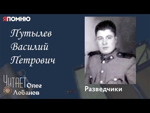Видео: Путылев Василий Петрович. Проект "Я помню" Артема Драбкина. Разведчики.