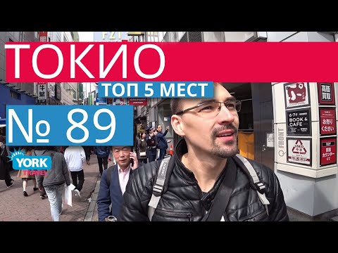 Видео: Топ 5 мест куда сходить в Токио. ч.1. Что посмотреть в Токио. Секреты Японии. Как выглядит Токио.