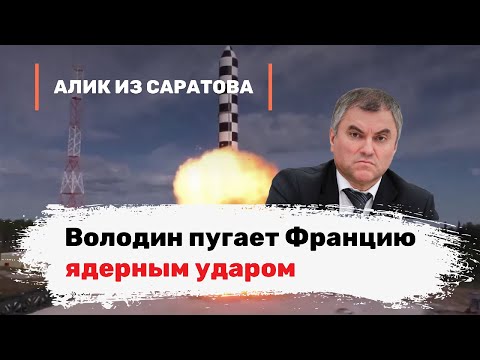 Видео: Володин пугает Францию ядерным ударом. Алик из Саратова