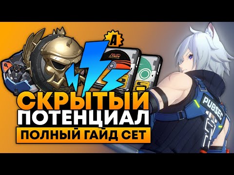 Видео: ПОЛНЫЙ ГАЙД на СЕТА! [Отряды, Фишки, Драйв-диски, Амплификаторы и БОЛЕЕ] Zenless Zone Zero