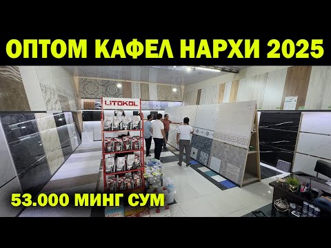 Видео: УРГАНЧ ОПТОМ КАФЕЛ НАРХЛАРИ 2025 | OPTOM KAFEL NARXI | KAFEL OLAMI NARXI