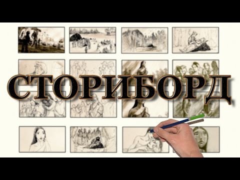 Видео: Разкази в картинки - що е то сториборд