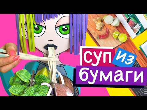 Видео: СУП ИЗ БУМАГИ / БУМАЖНАЯ КУХНЯ / ЕДА ИЗ БУМАГИ