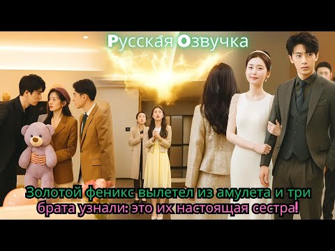 Видео: Золотой феникс вылетел из амулета — и три брата узнали это их настоящая сестра!#ceo #drama #kdrama