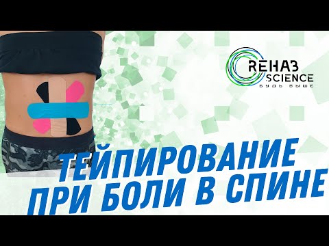 Видео: Кинезиотейпирование при боли в спине. Тейпирование поясницы.