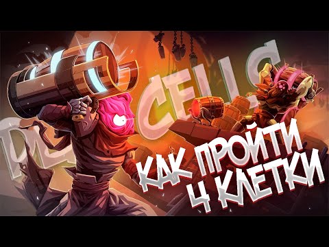 Видео: Как пройти 4 клетки в DEAD CELLS
