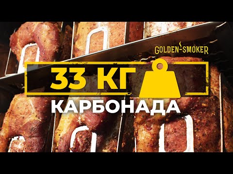 Видео: ПОД ЗАВЯЗКУ!!! Готовим самый вкусный карбонад в коптильной термокамере Golden-Smoker