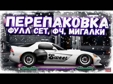 Видео: СДЕЛАЛ ПЕРЕПАКОВКУ ФУЛЛ СЕТ ТАЧКИ В ДВЕ ДРУГИЕ | МИГАЛКИ, ФЧ, ФС, НИТРО | Drag Racing Уличные гонки