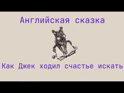 Видео: Как Джек ходил счастье искать