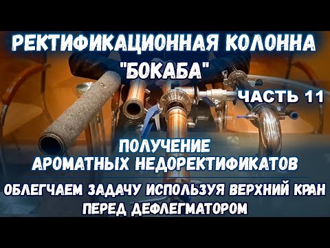 Видео: Получение ароматных недоректификатов. Облегчаем задачу используя верхний кран перед дефлегматором.